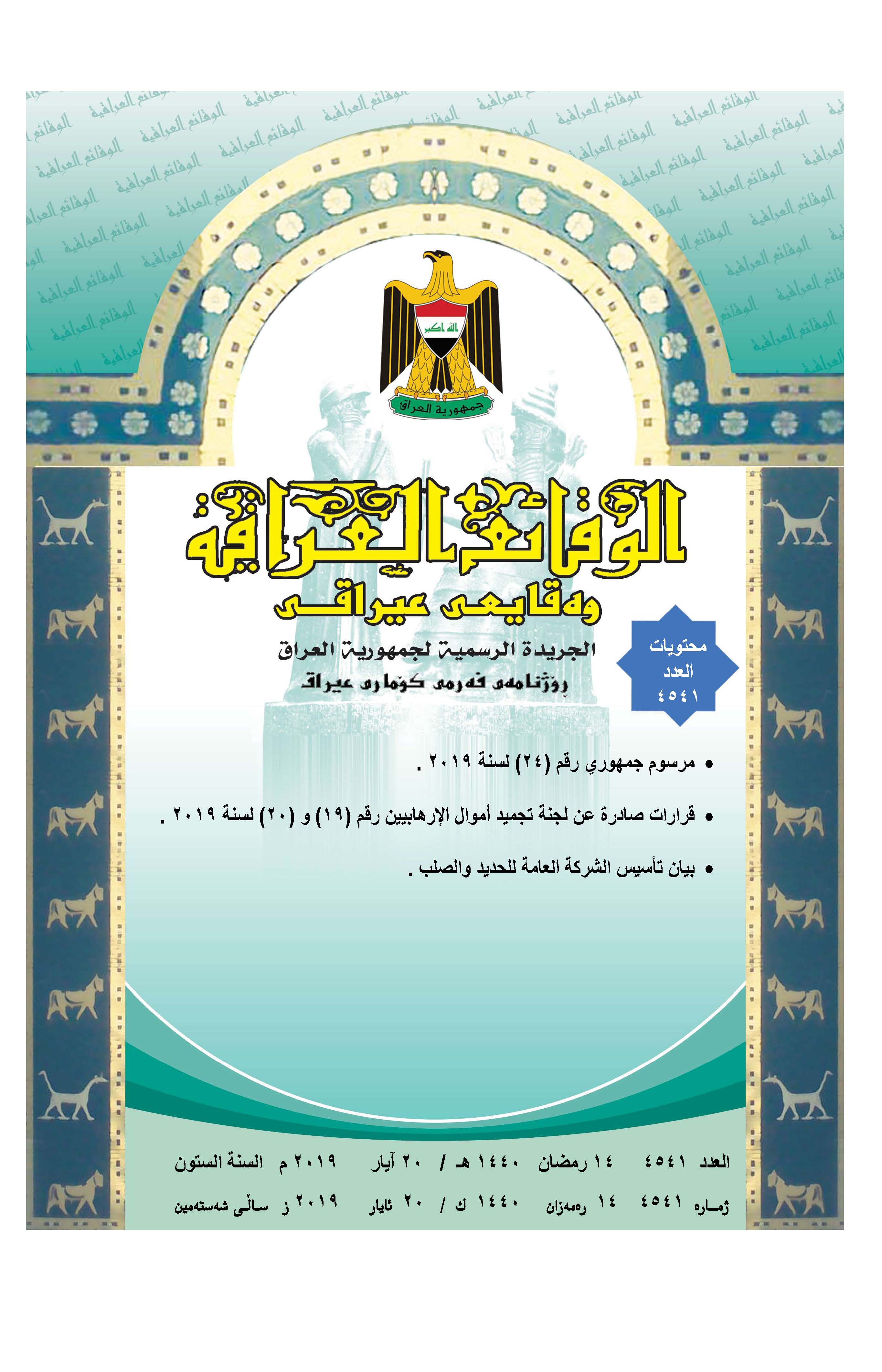 صدر العدد (4541) من جريدة الوقائع العراقية الصادر في 2019/5/20